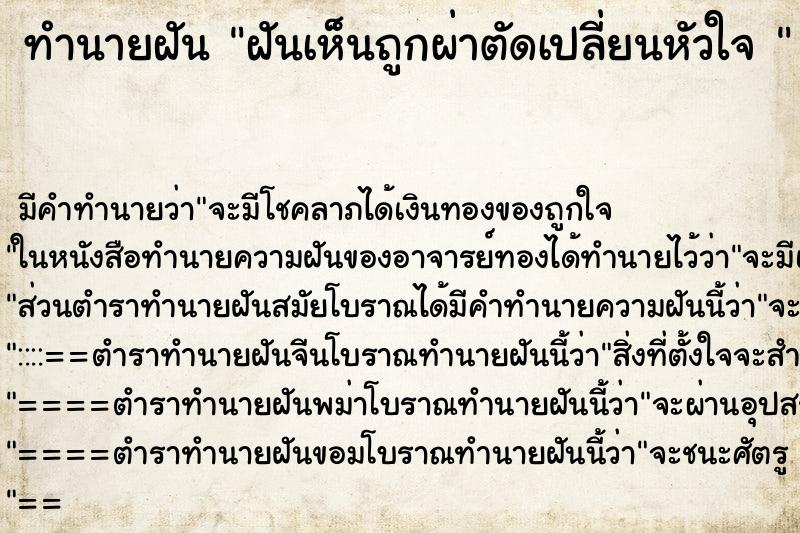 ทำนายฝันทำนายฝันฝันเห็นถูกผ่าตัดเปลี่ยนหัวใจ